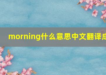 morning什么意思中文翻译成