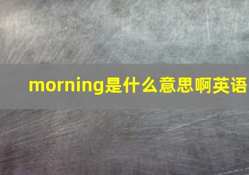 morning是什么意思啊英语