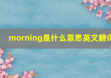 morning是什么意思英文翻译