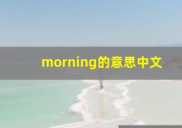 morning的意思中文