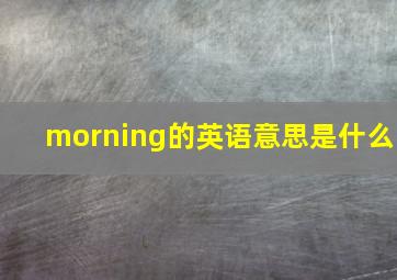 morning的英语意思是什么