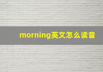 morning英文怎么读音