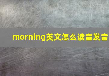 morning英文怎么读音发音