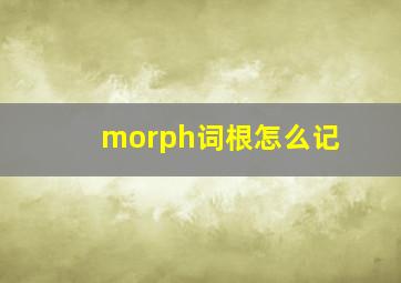 morph词根怎么记