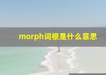 morph词根是什么意思