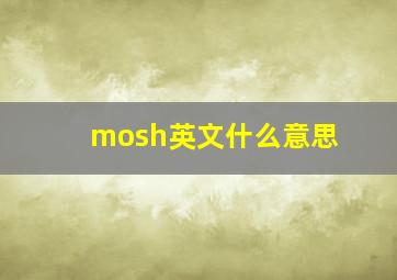 mosh英文什么意思