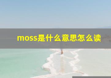 moss是什么意思怎么读