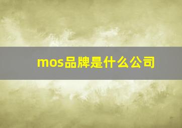 mos品牌是什么公司