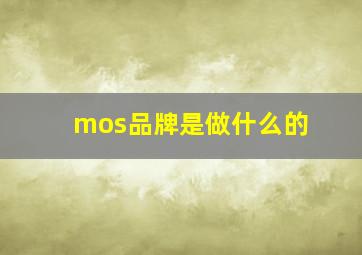 mos品牌是做什么的