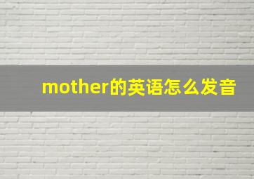 mother的英语怎么发音