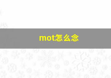 mot怎么念