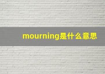 mourning是什么意思