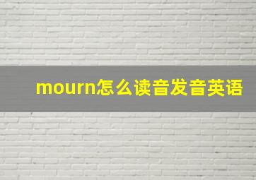 mourn怎么读音发音英语