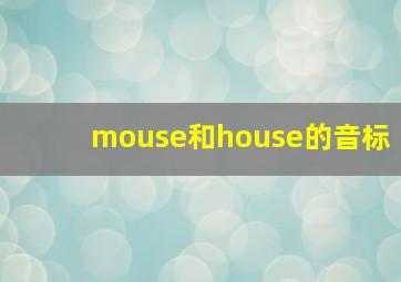 mouse和house的音标