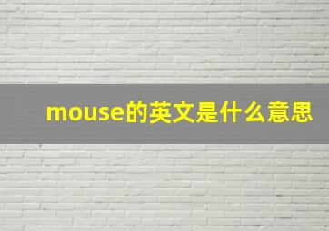 mouse的英文是什么意思