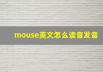 mouse英文怎么读音发音