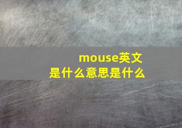 mouse英文是什么意思是什么