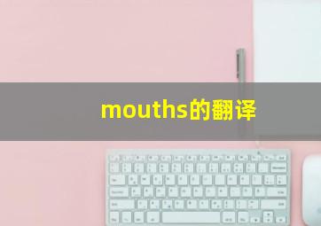 mouths的翻译