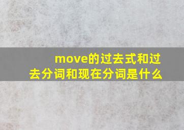 move的过去式和过去分词和现在分词是什么