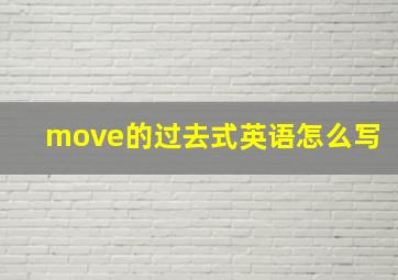 move的过去式英语怎么写