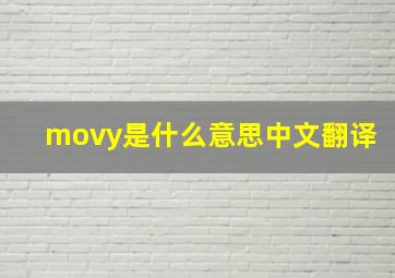 movy是什么意思中文翻译