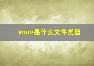 mov是什么文件类型