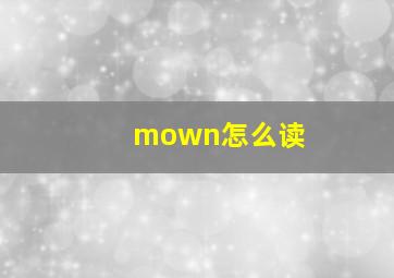 mown怎么读