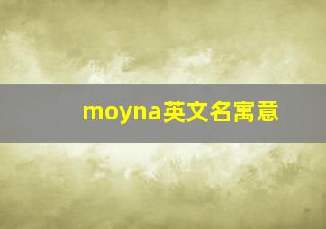 moyna英文名寓意