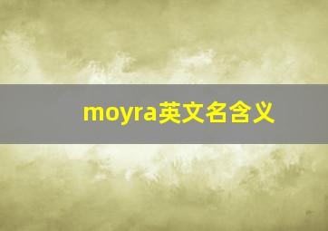 moyra英文名含义