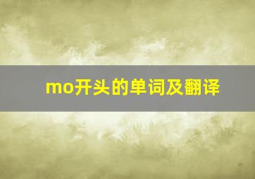 mo开头的单词及翻译