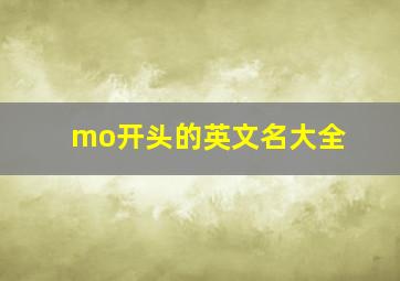 mo开头的英文名大全