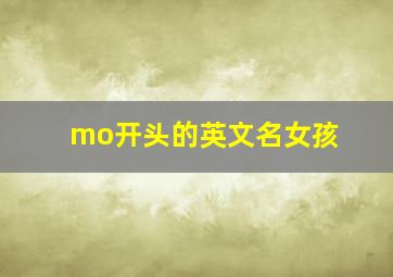 mo开头的英文名女孩