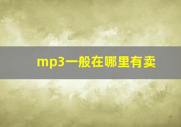 mp3一般在哪里有卖