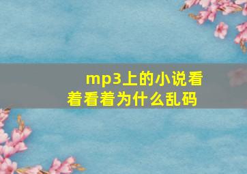 mp3上的小说看着看着为什么乱码