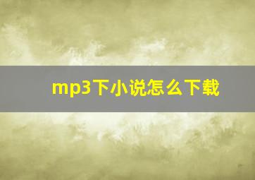 mp3下小说怎么下载