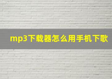 mp3下载器怎么用手机下歌