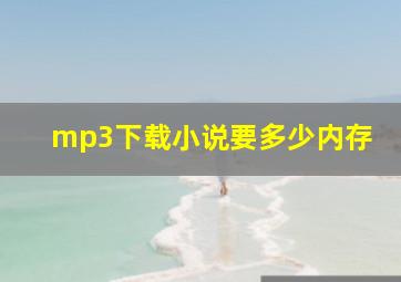 mp3下载小说要多少内存