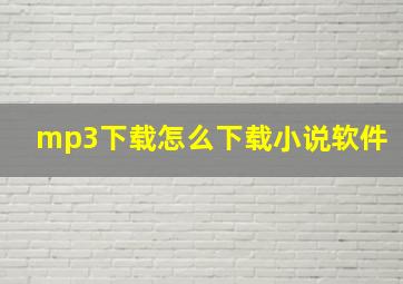 mp3下载怎么下载小说软件