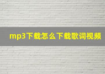 mp3下载怎么下载歌词视频