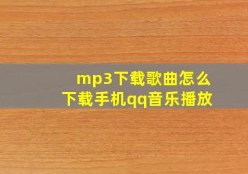 mp3下载歌曲怎么下载手机qq音乐播放