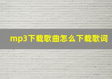 mp3下载歌曲怎么下载歌词