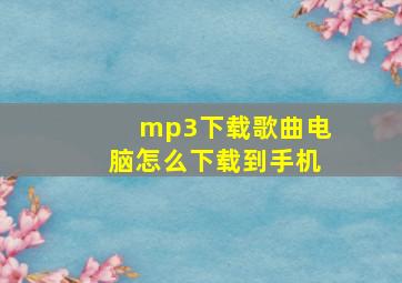 mp3下载歌曲电脑怎么下载到手机