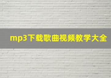 mp3下载歌曲视频教学大全