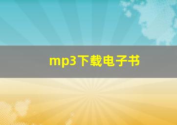 mp3下载电子书