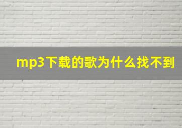 mp3下载的歌为什么找不到