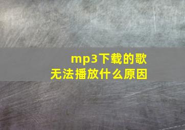 mp3下载的歌无法播放什么原因