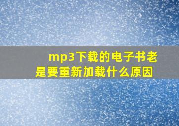 mp3下载的电子书老是要重新加载什么原因