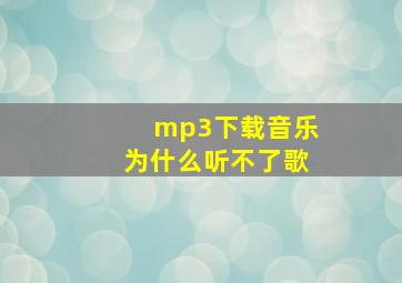 mp3下载音乐为什么听不了歌