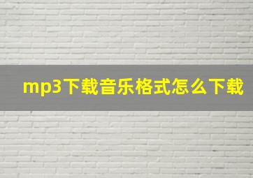 mp3下载音乐格式怎么下载