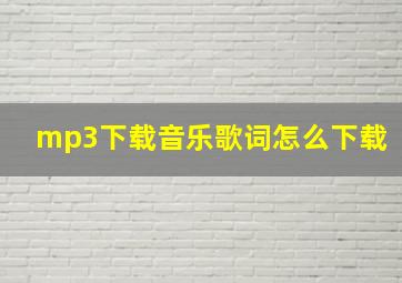 mp3下载音乐歌词怎么下载